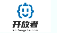 开放者
